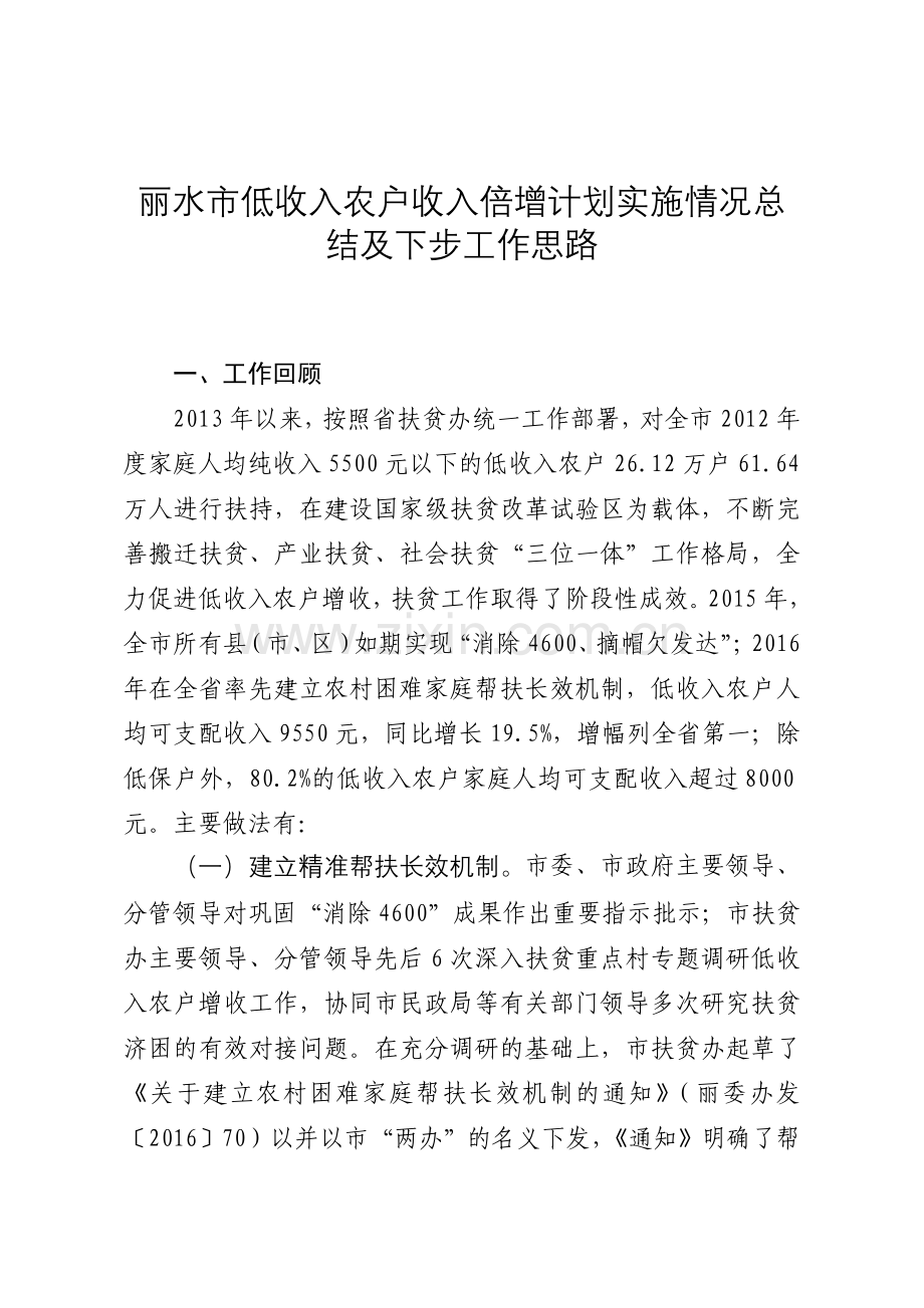 丽水低收入农户收入倍增计划实施情况总结及下步工作思路.doc_第1页