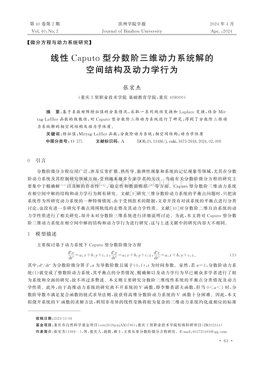 线性Caputo型分数阶三维动力系统解的空间结构及动力学行为.pdf_第1页