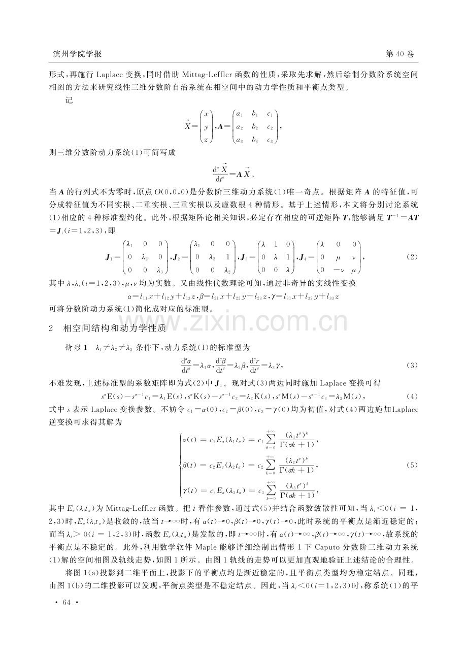 线性Caputo型分数阶三维动力系统解的空间结构及动力学行为.pdf_第2页