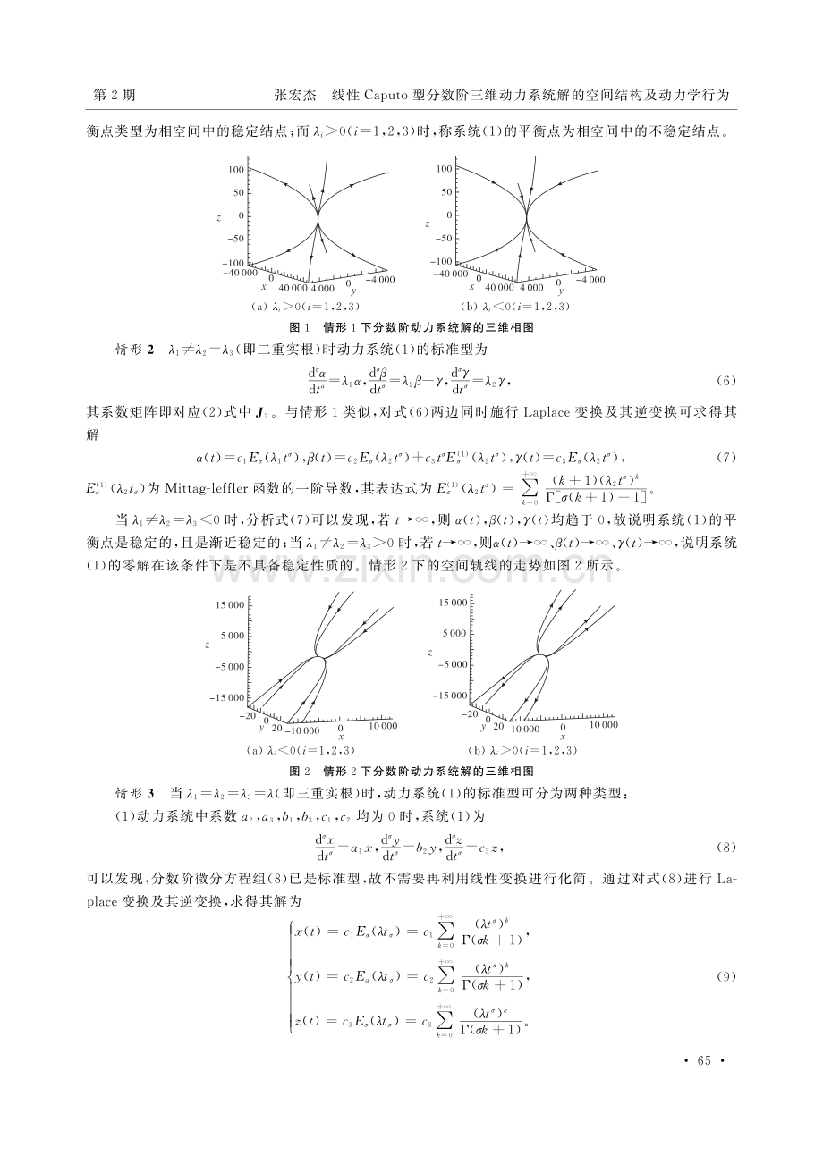 线性Caputo型分数阶三维动力系统解的空间结构及动力学行为.pdf_第3页