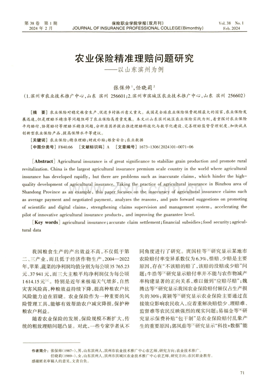 农业保险精准理赔问题研究——以山东滨州为例.pdf_第1页