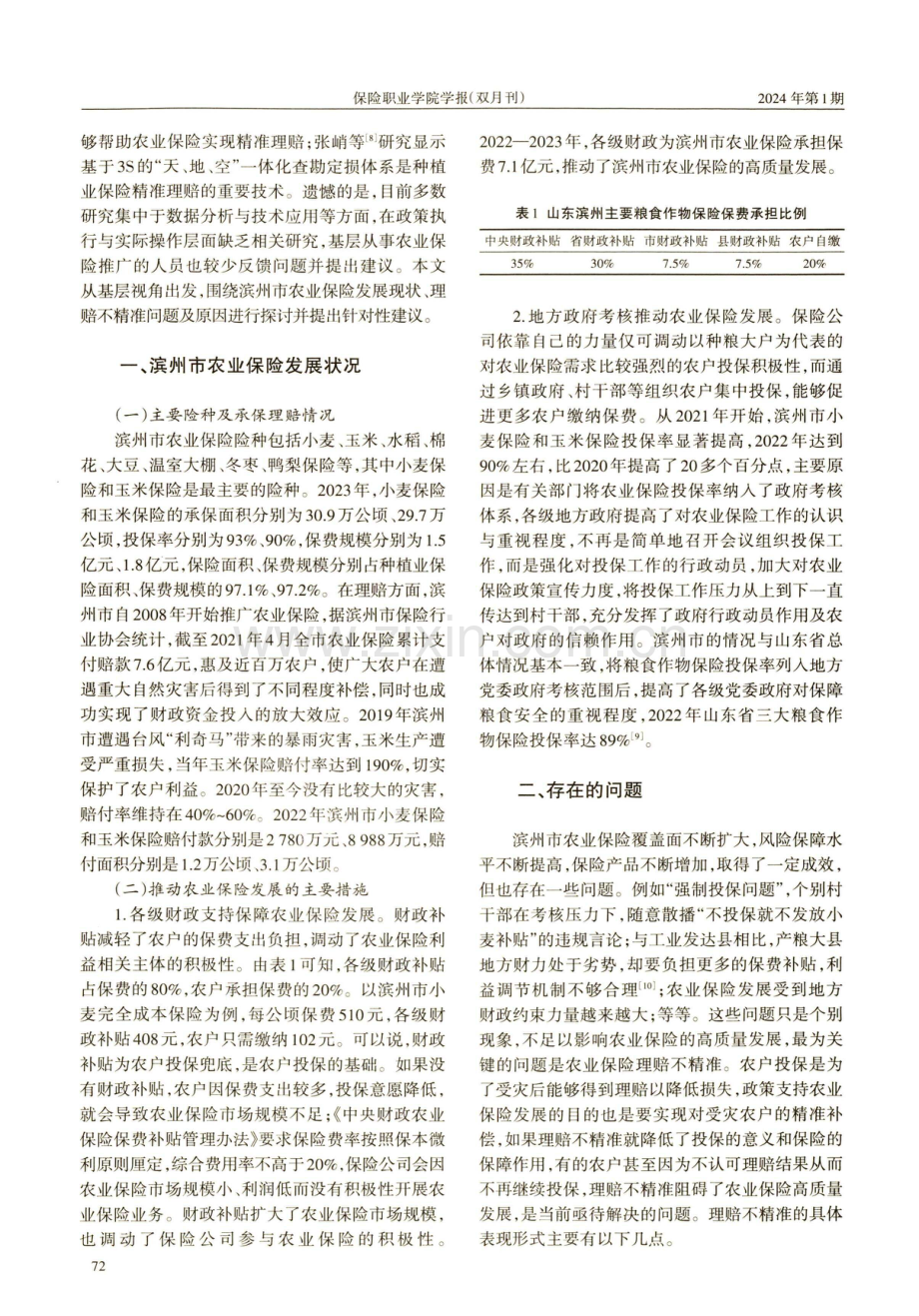 农业保险精准理赔问题研究——以山东滨州为例.pdf_第2页