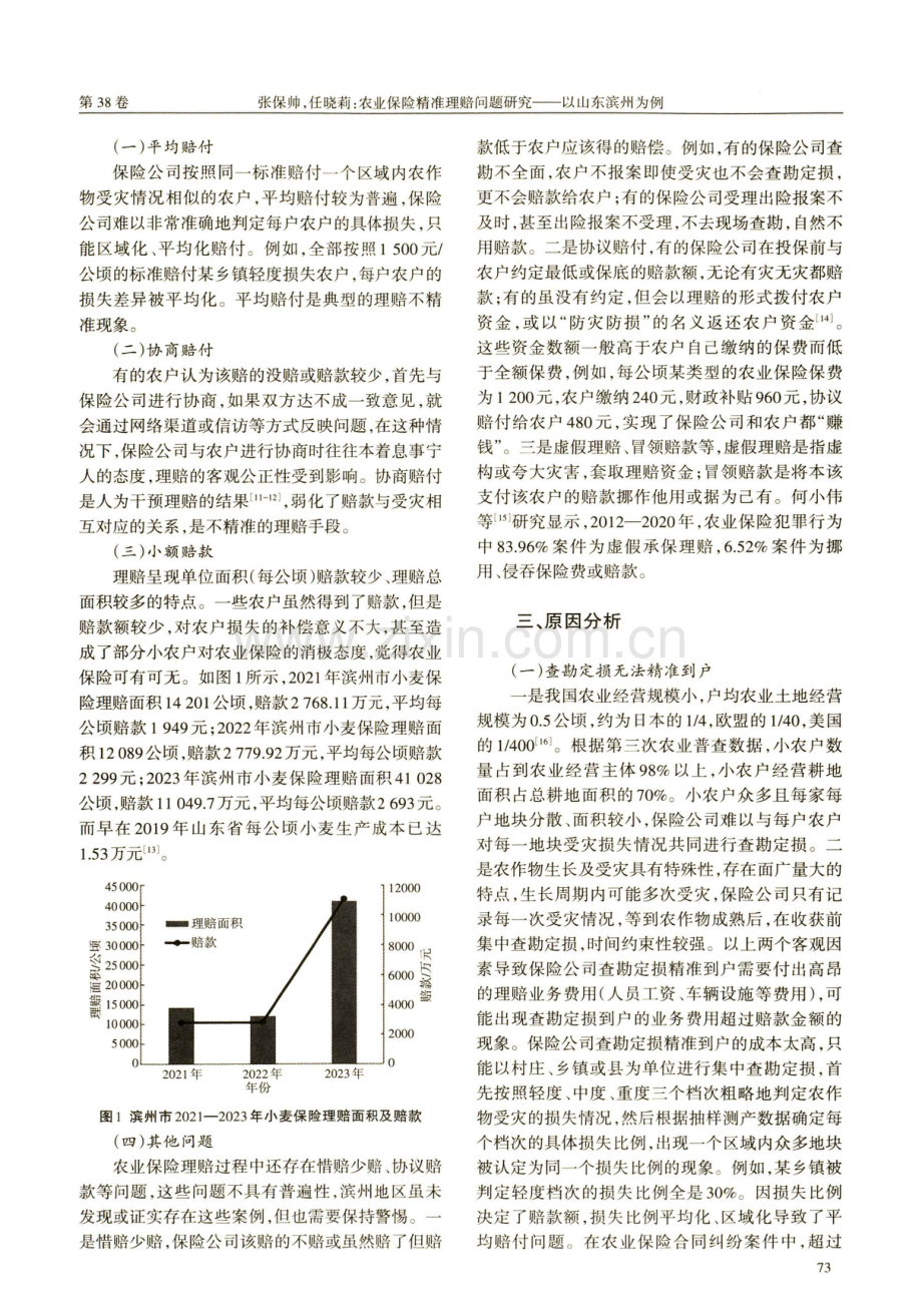 农业保险精准理赔问题研究——以山东滨州为例.pdf_第3页