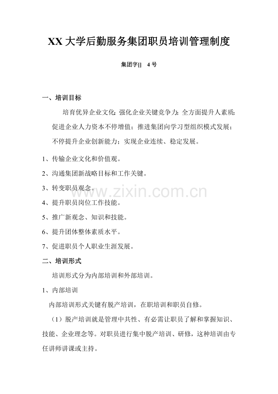 大学后勤服务集团员工培训管理制度样本.doc_第1页