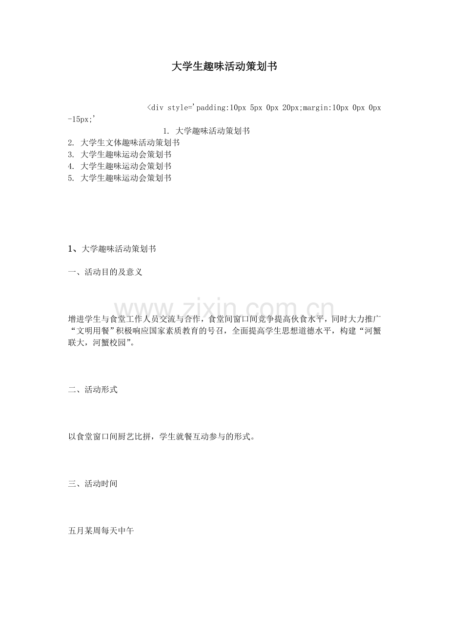 大学生趣味活动策划书.doc_第1页