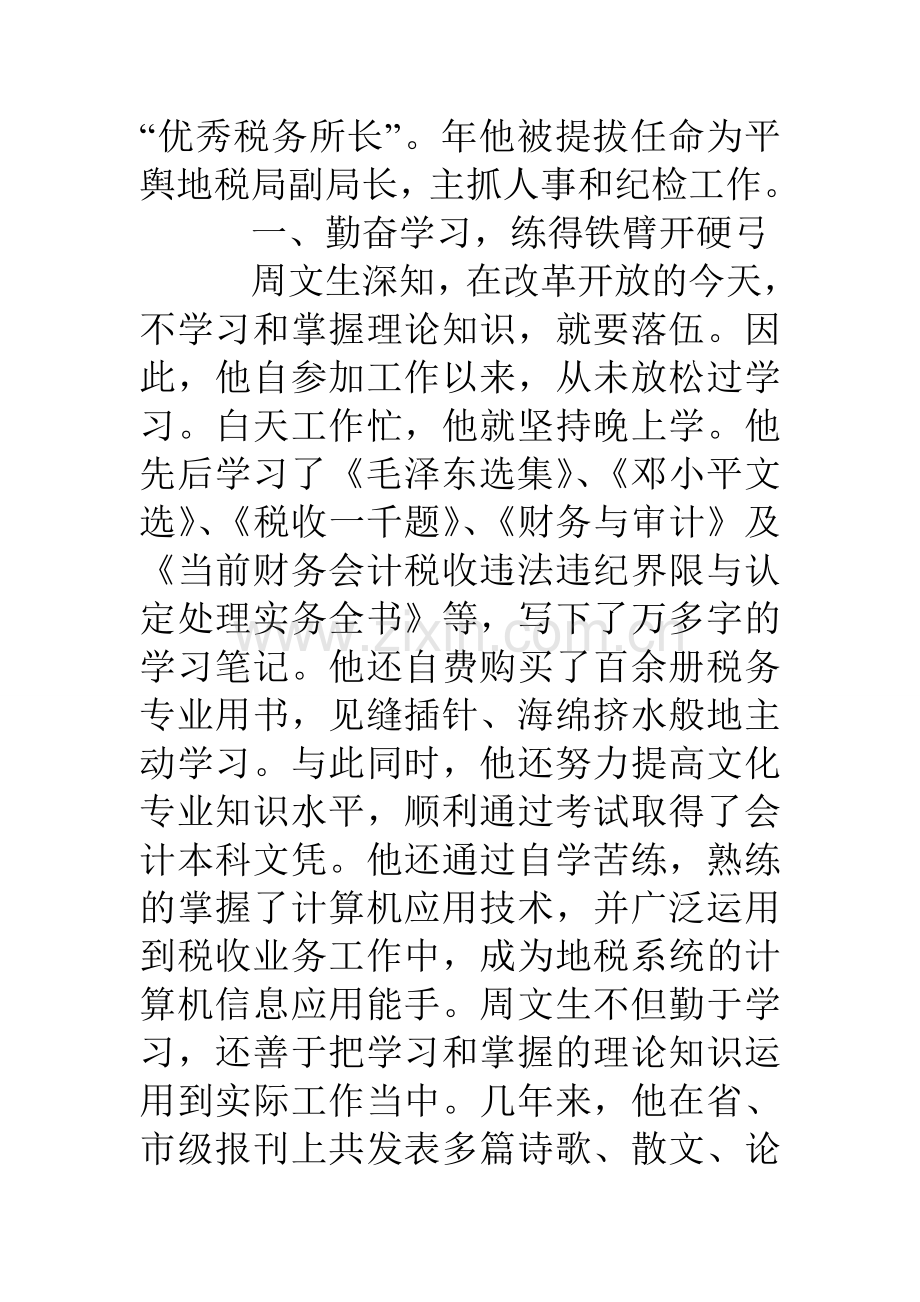 县地方税务局党组成员副局长先进事迹材料.doc_第2页