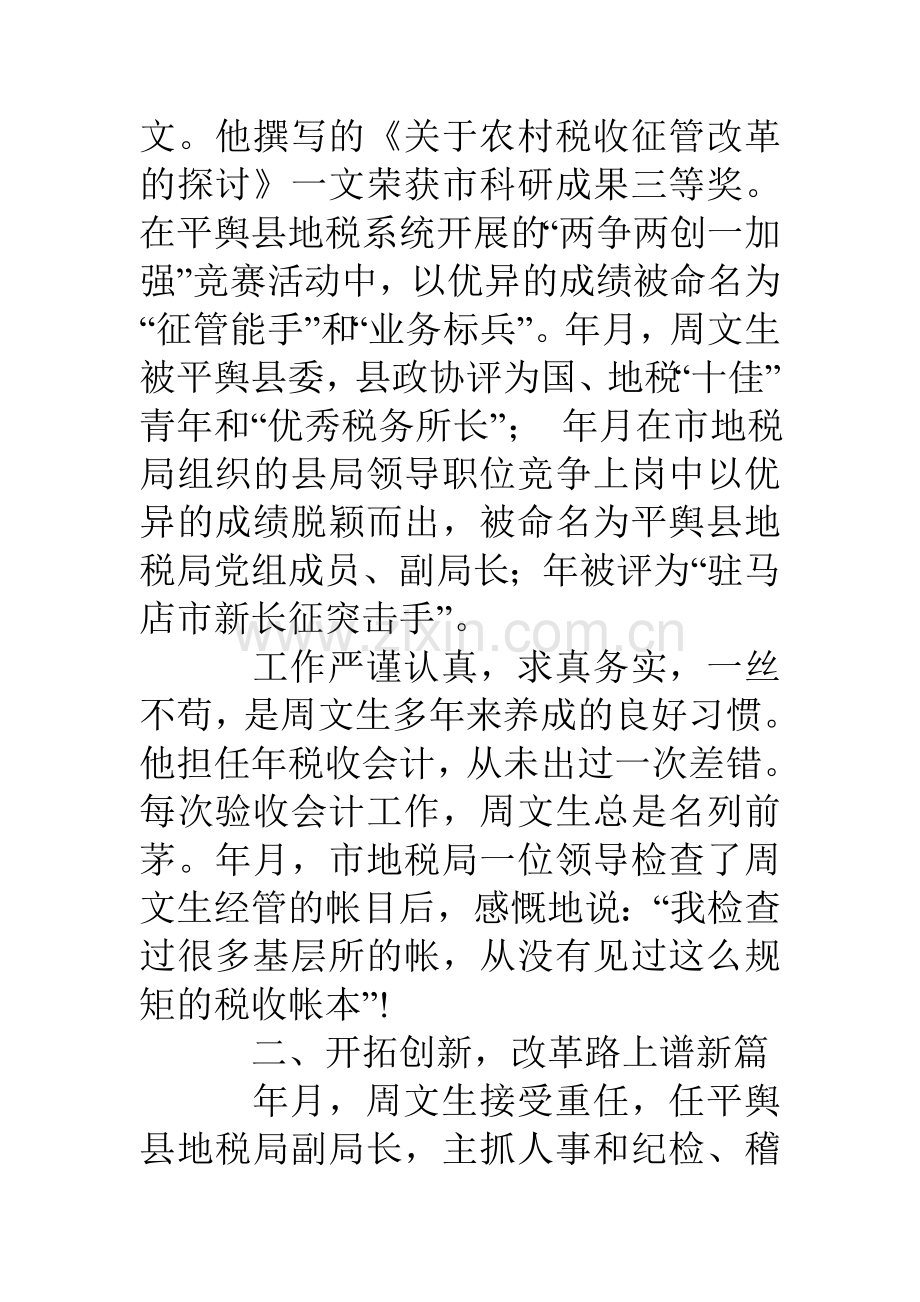 县地方税务局党组成员副局长先进事迹材料.doc_第3页