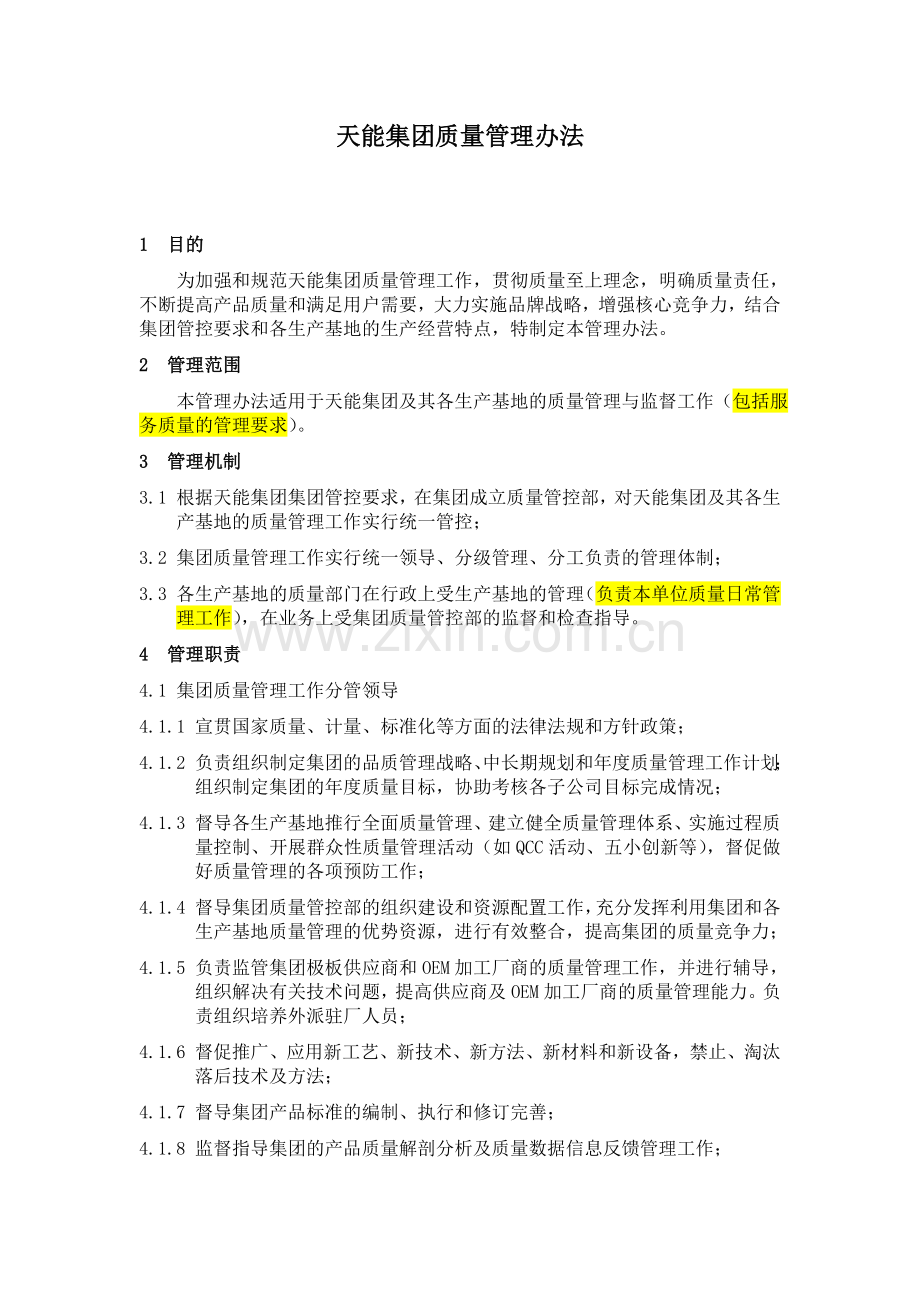 天能集团质量管理办法课案.doc_第1页