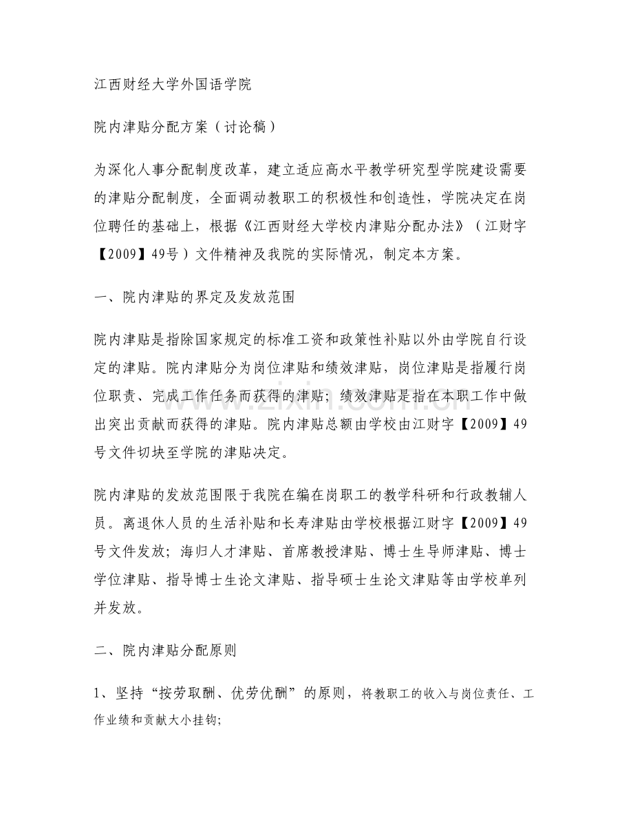 吉林大学校内津贴分配制度改革思路剖析.doc_第1页