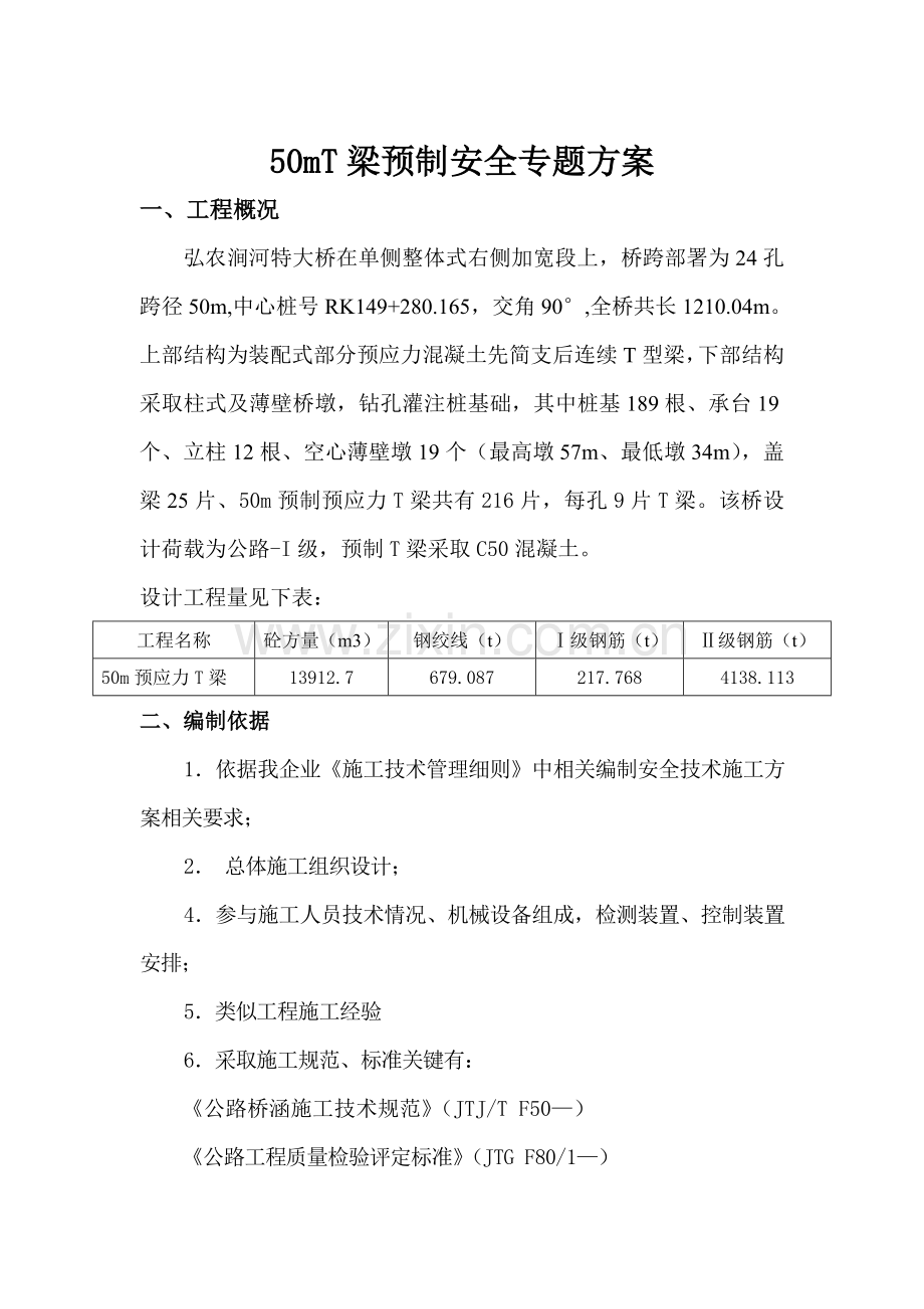 大桥50mT梁专项技术安全施工方案培训资料样本.doc_第3页