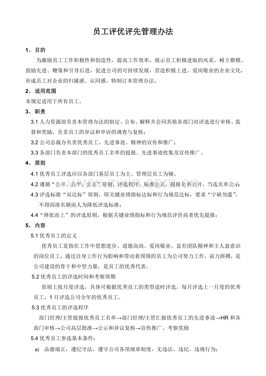 员工评优评先管理办法.docx_第1页