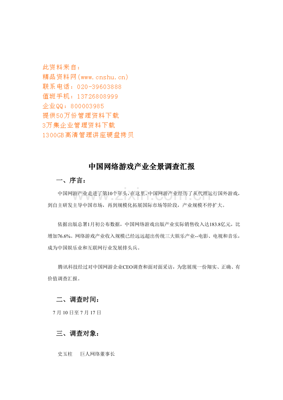 我国网络游戏产业全景年度调查报告样本.doc_第1页