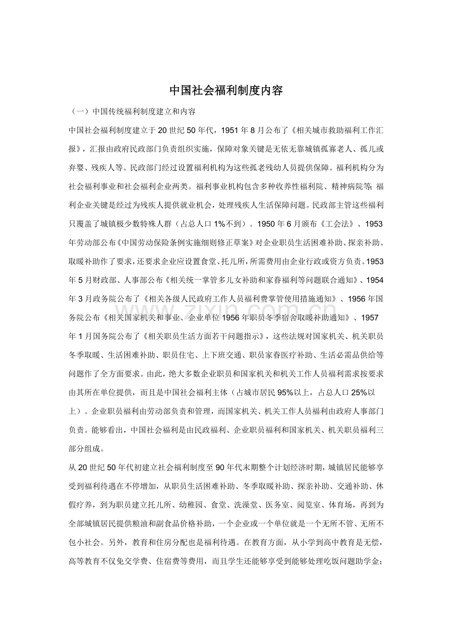 我国社会福利制度的建立与内容样本.doc_第1页