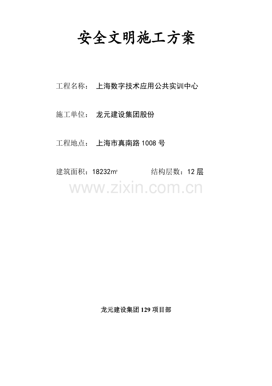 项目安全文明施工方案样本.doc_第1页