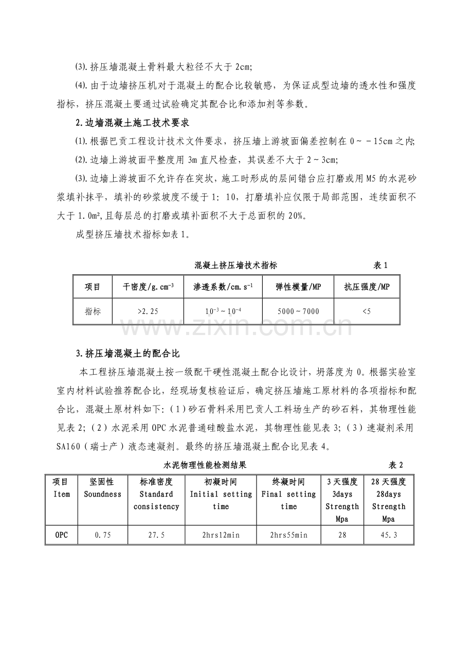 巴贡水电站混凝土面板堆石坝挤压边墙施工技术.doc_第2页