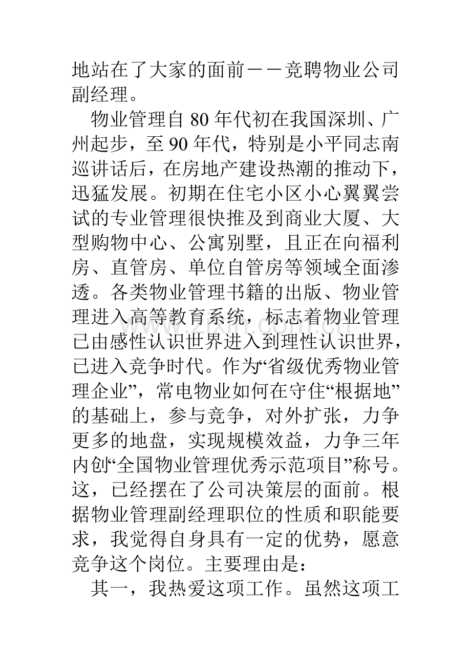 物业公司副经理竞聘演讲稿.doc_第2页