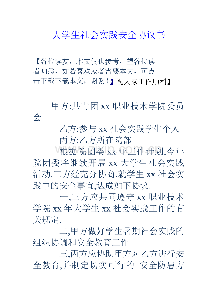 大学生社会实践安全协议书.doc_第1页