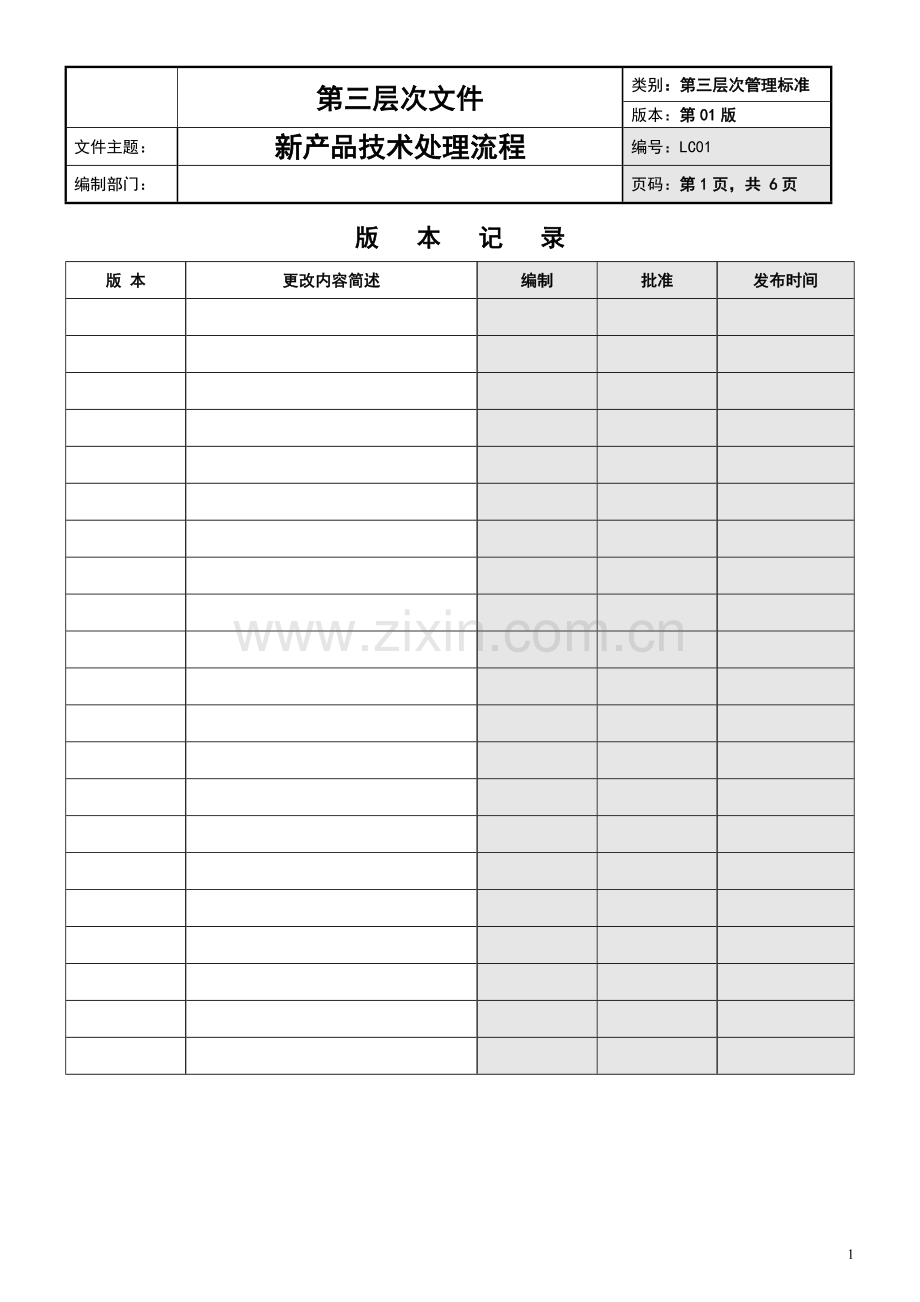 产品技术部新品开发处理流程.docx_第1页