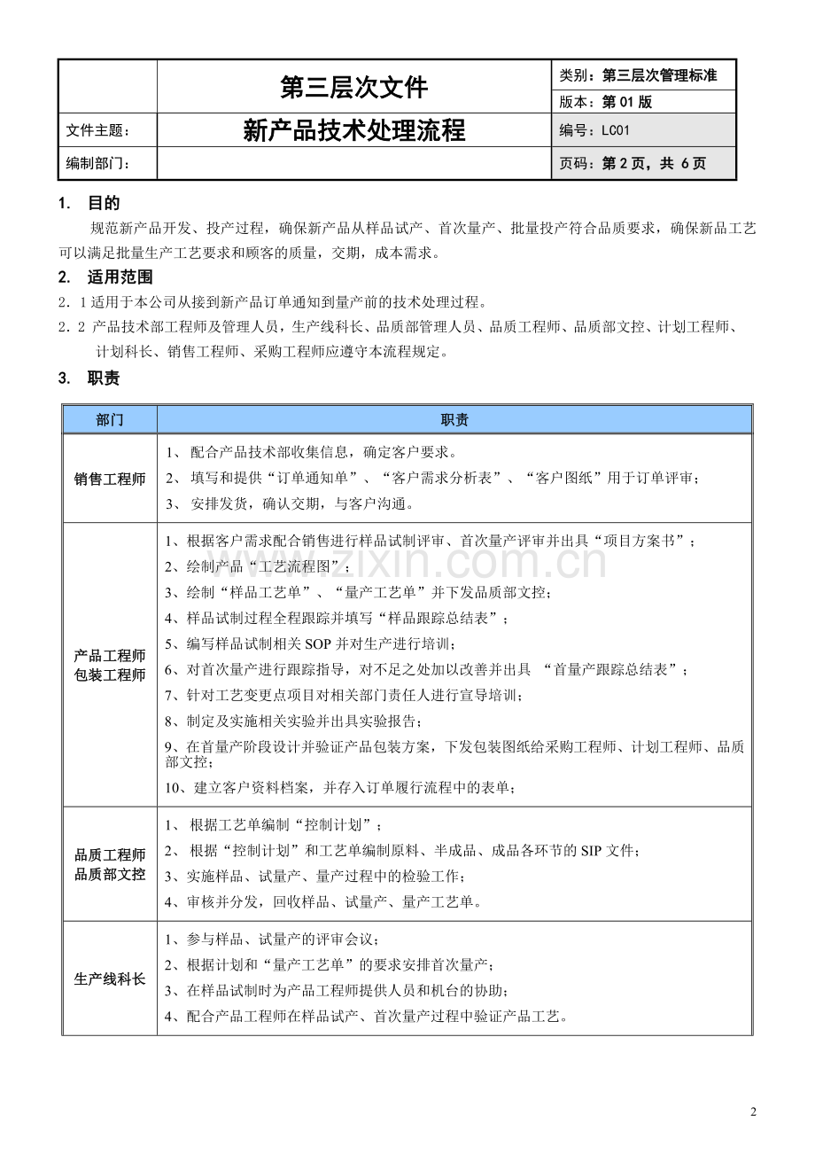 产品技术部新品开发处理流程.docx_第2页