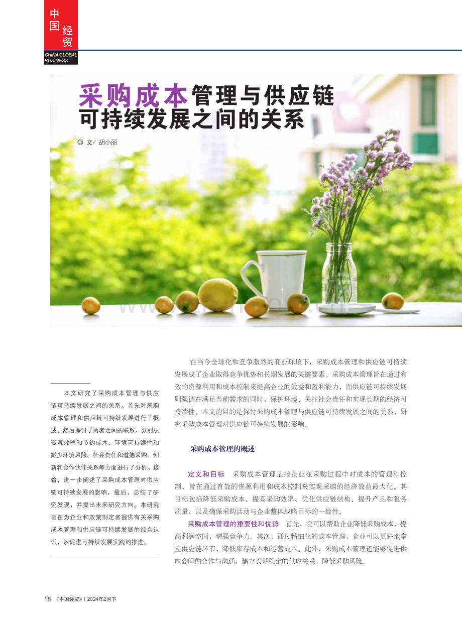 采购成本管理与供应链可持续发展之间的关系.pdf_第1页