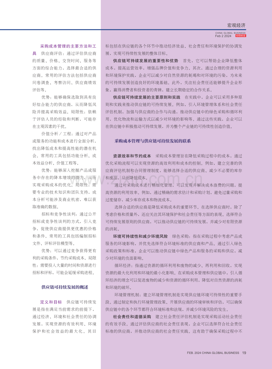 采购成本管理与供应链可持续发展之间的关系.pdf_第2页