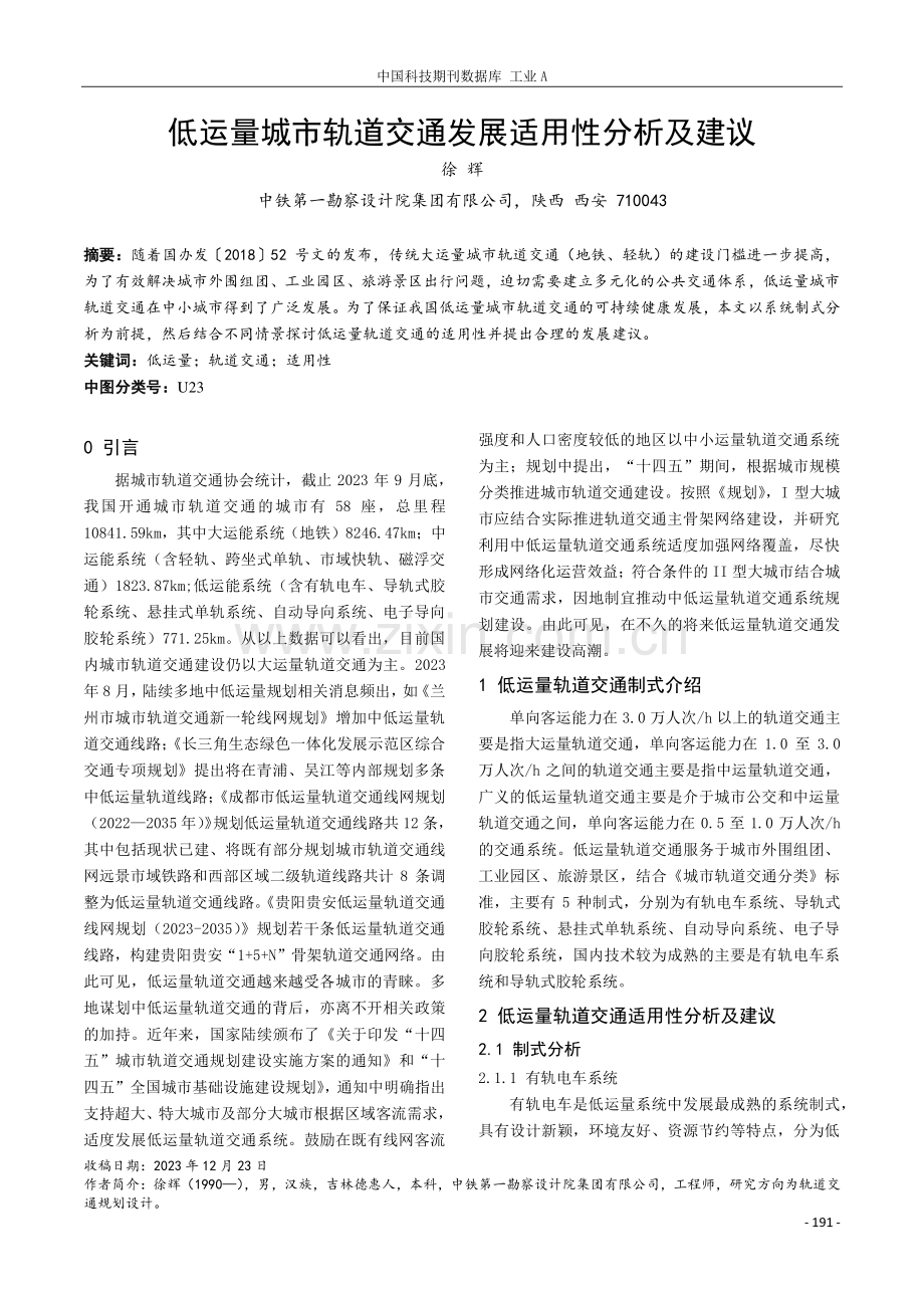 低运量城市轨道交通发展适用性分析及建议.pdf_第1页