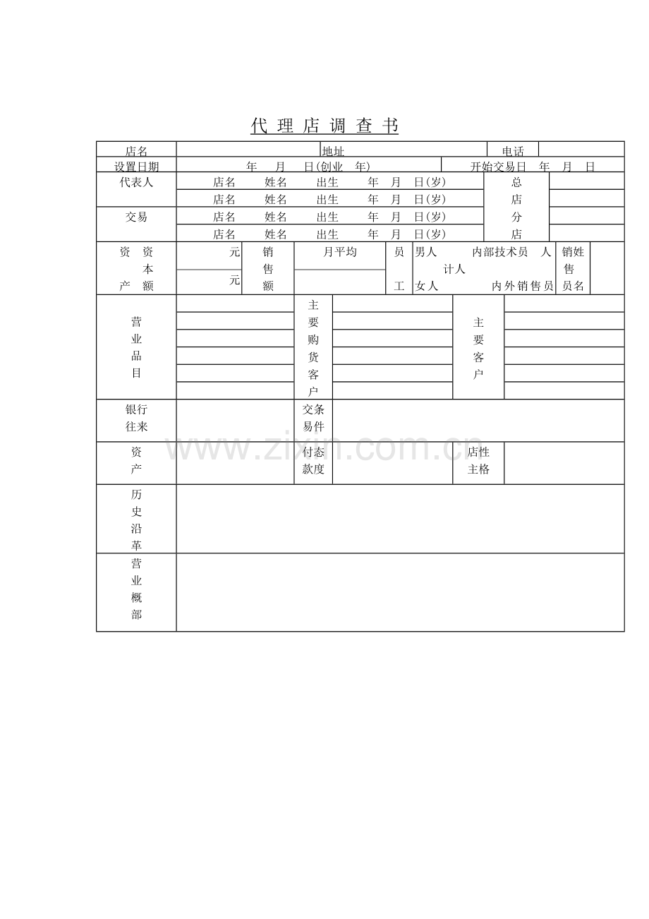 代理店调查报告书样本.doc_第1页