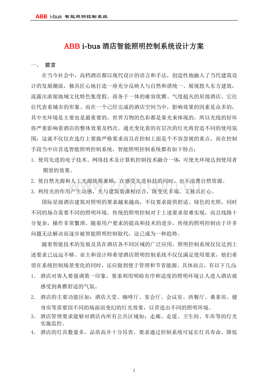 006智能照明ABB设计方案解析.doc_第2页