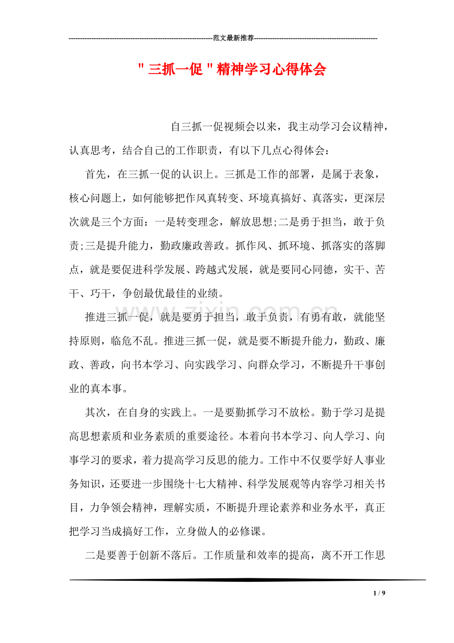 ＂三抓一促＂精神学习心得体会.doc_第1页