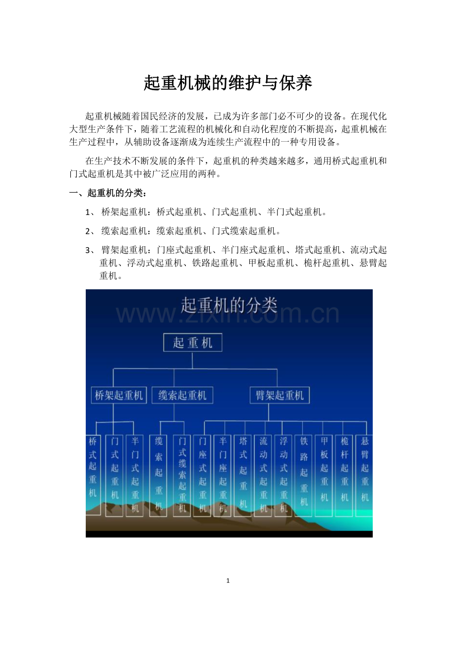 起重机械的维护与保养.docx_第1页