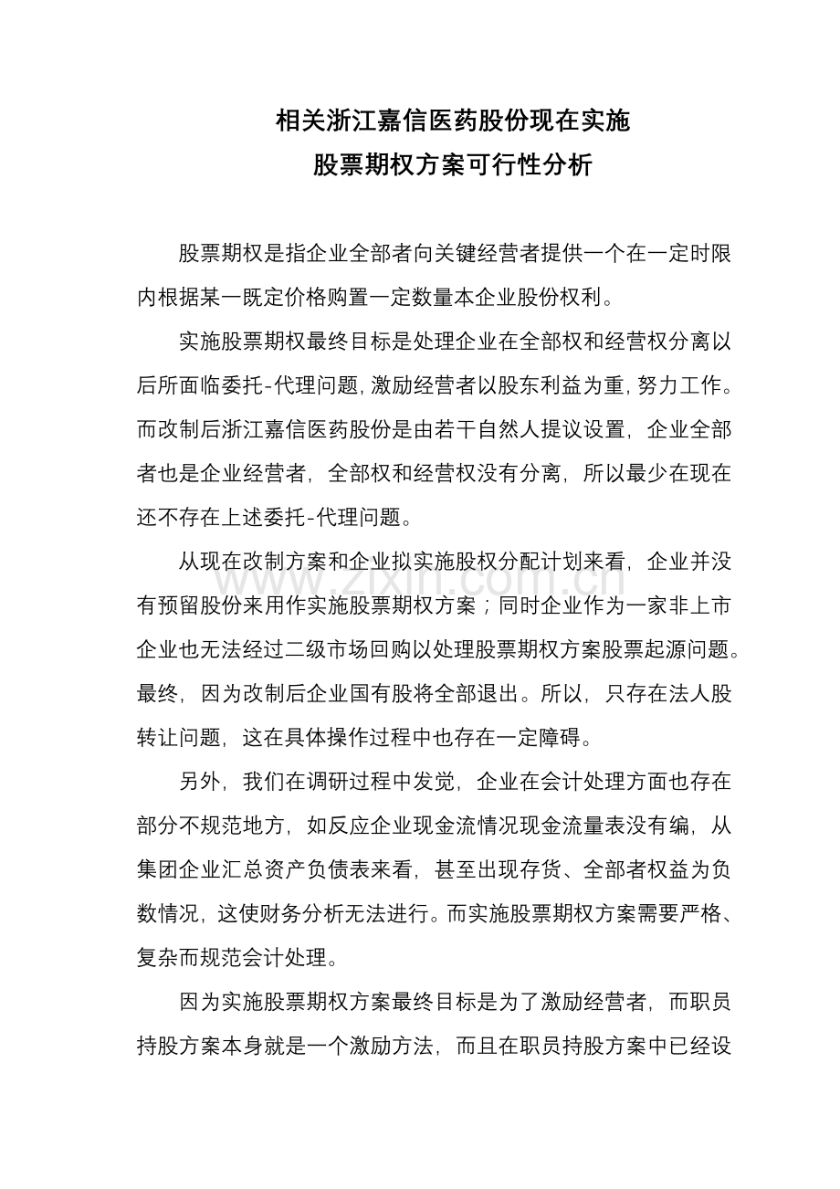 公司员工持股方案可行性报告样本.doc_第1页