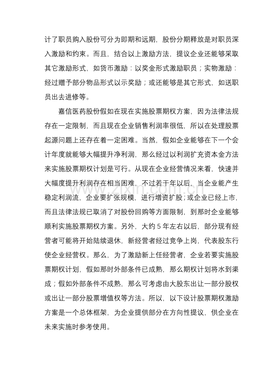 公司员工持股方案可行性报告样本.doc_第2页