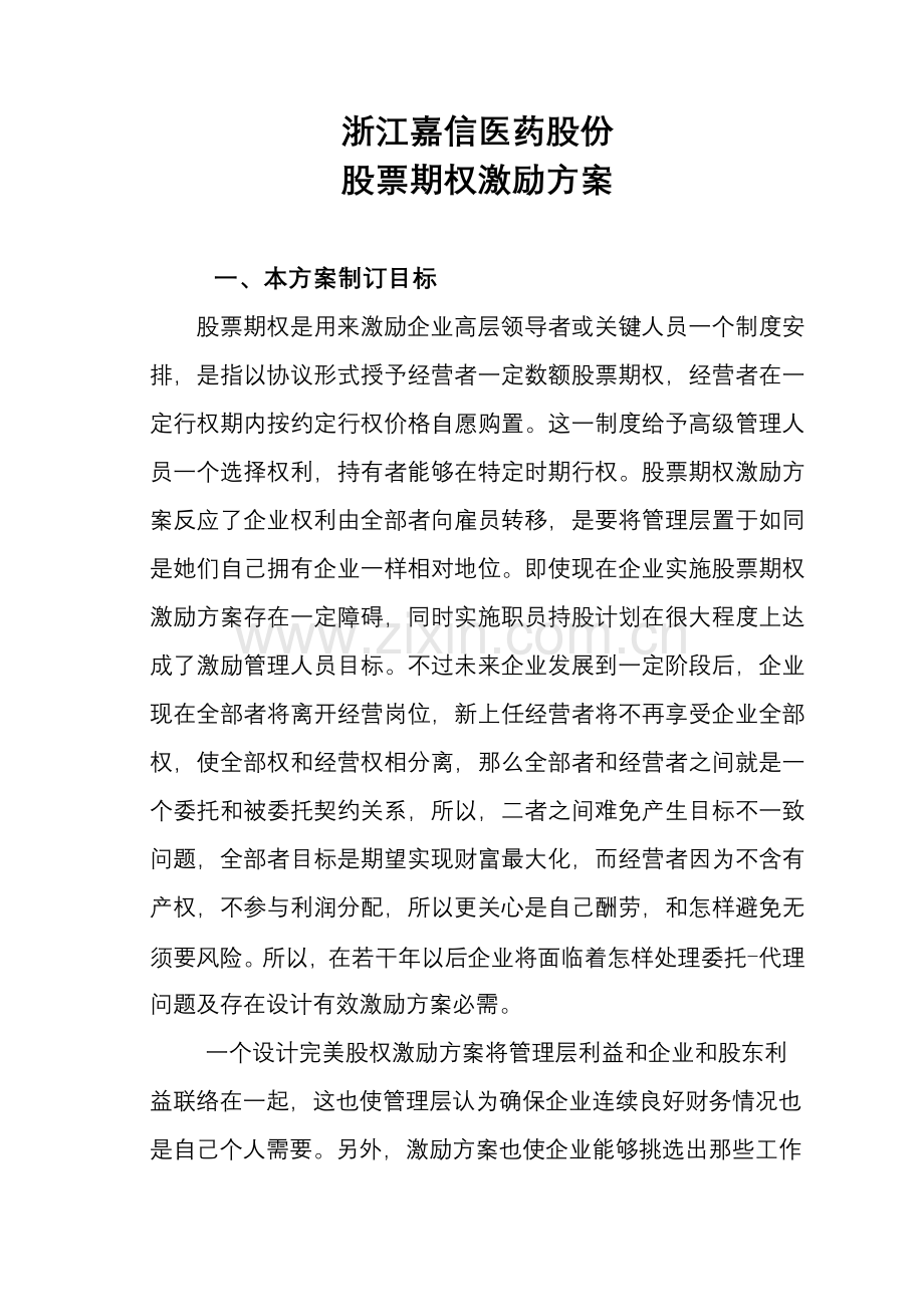 公司员工持股方案可行性报告样本.doc_第3页