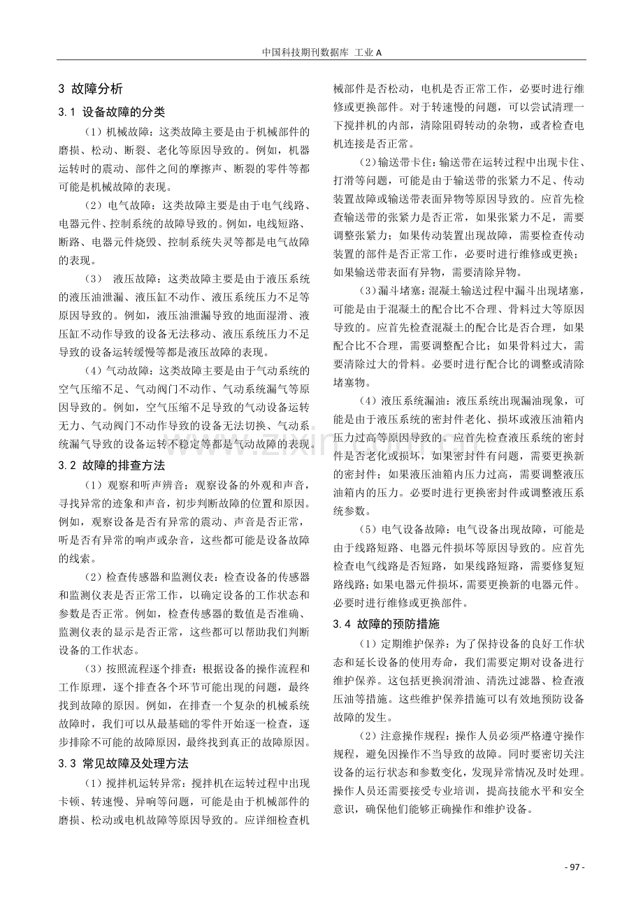 混凝土拌合站设备的日常维护和故障分析.pdf_第3页