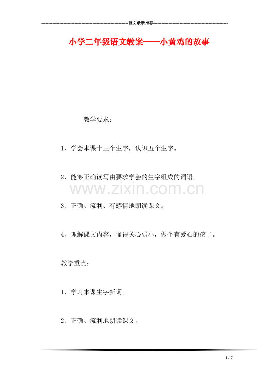 小学二年级语文教案——小黄鸡的故事-0.doc_第1页