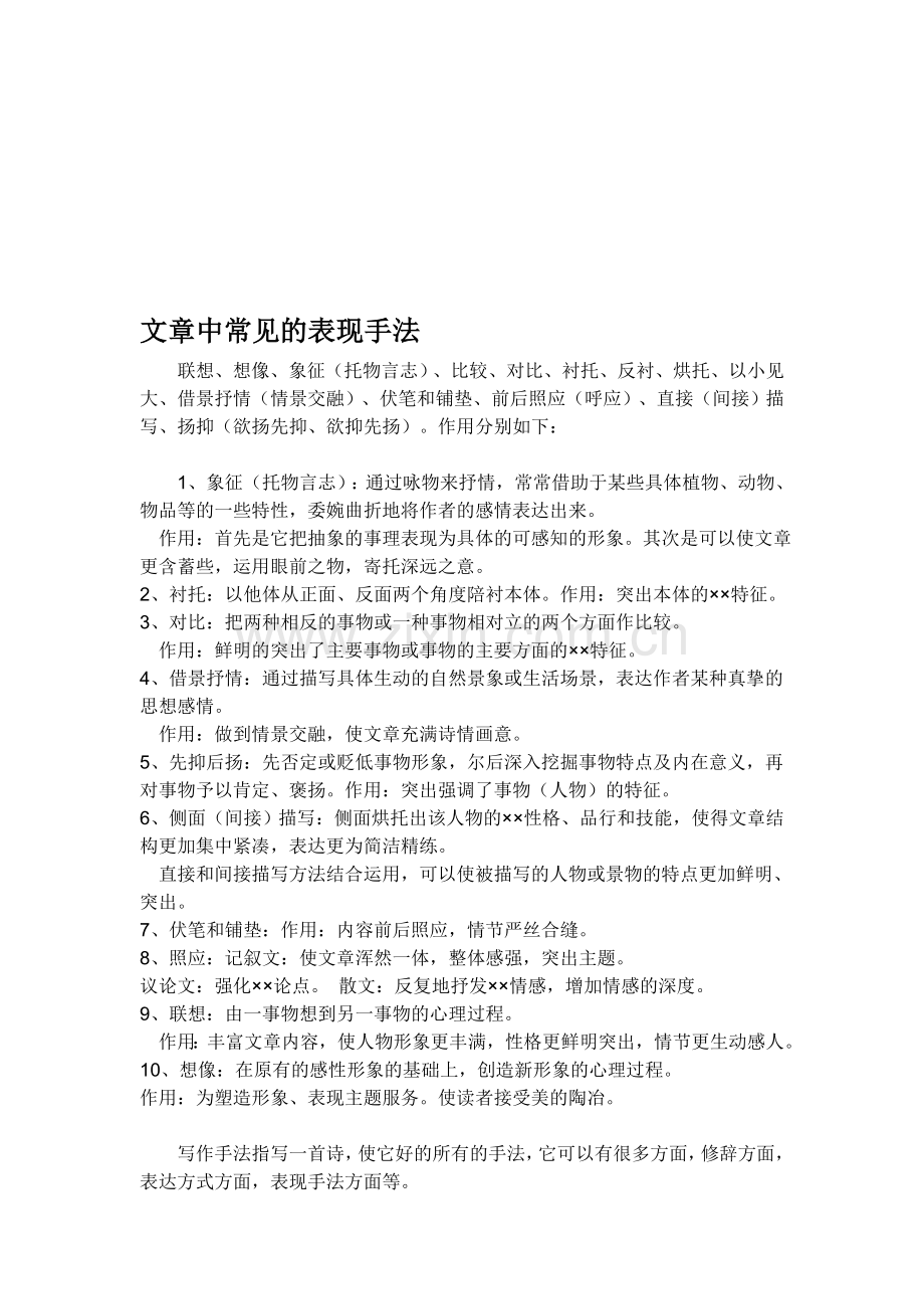 文章中常见的表现手法资料.doc_第1页