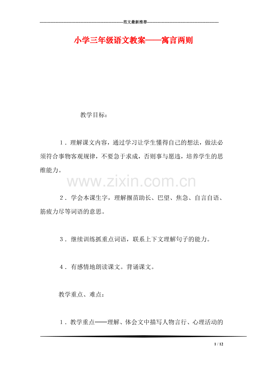 小学三年级语文教案——寓言两则.doc_第1页