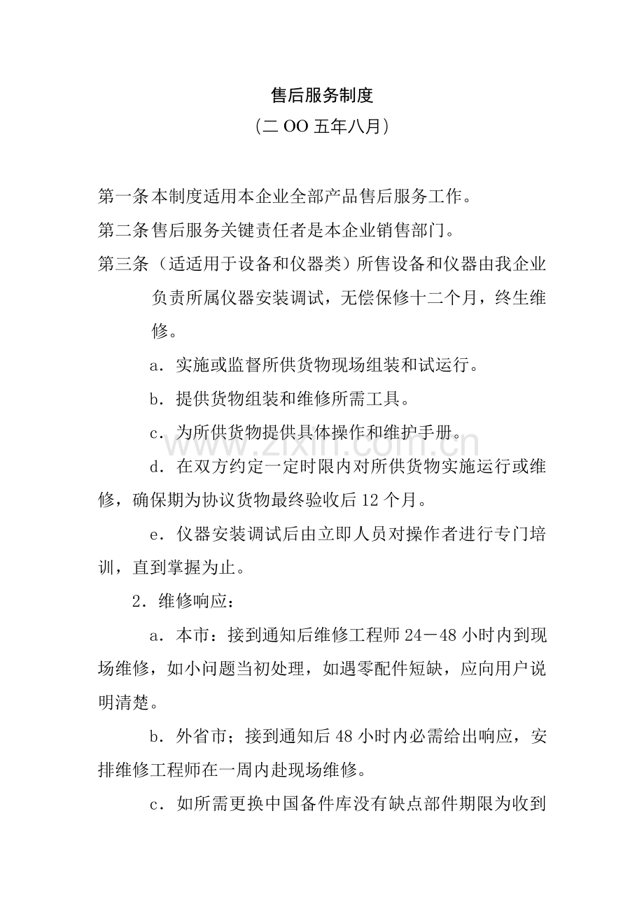 公司售后服务制度的规定样本.doc_第1页