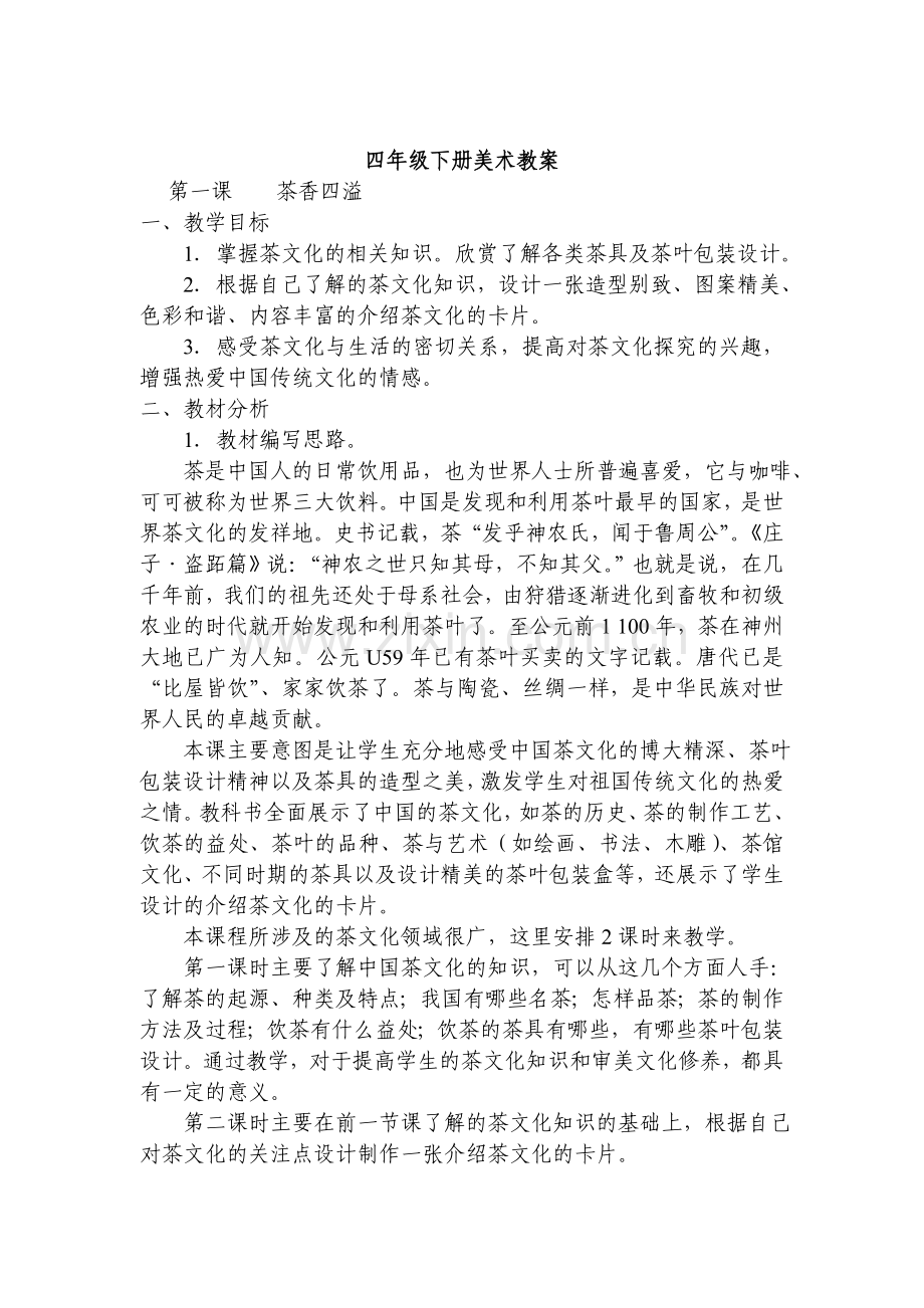 浙美版小学四年级下册美术全册教案复习课程.doc_第1页