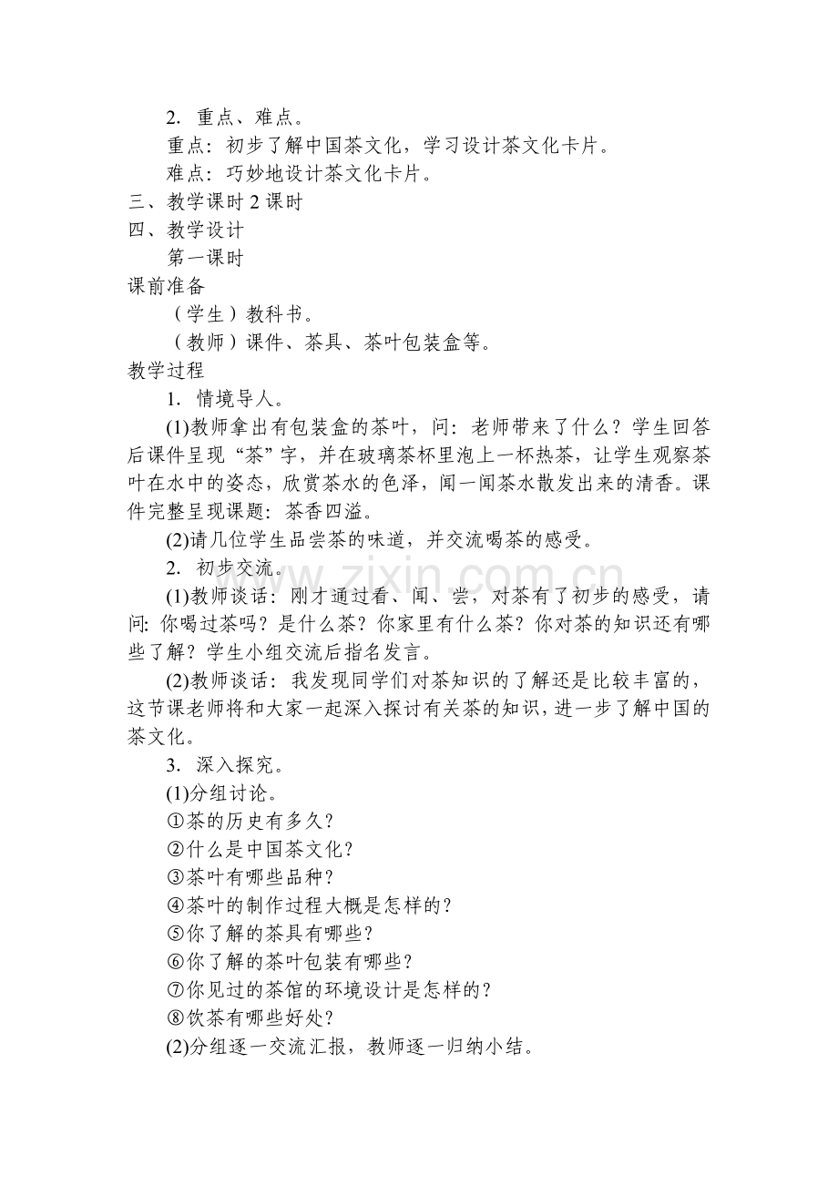 浙美版小学四年级下册美术全册教案复习课程.doc_第2页