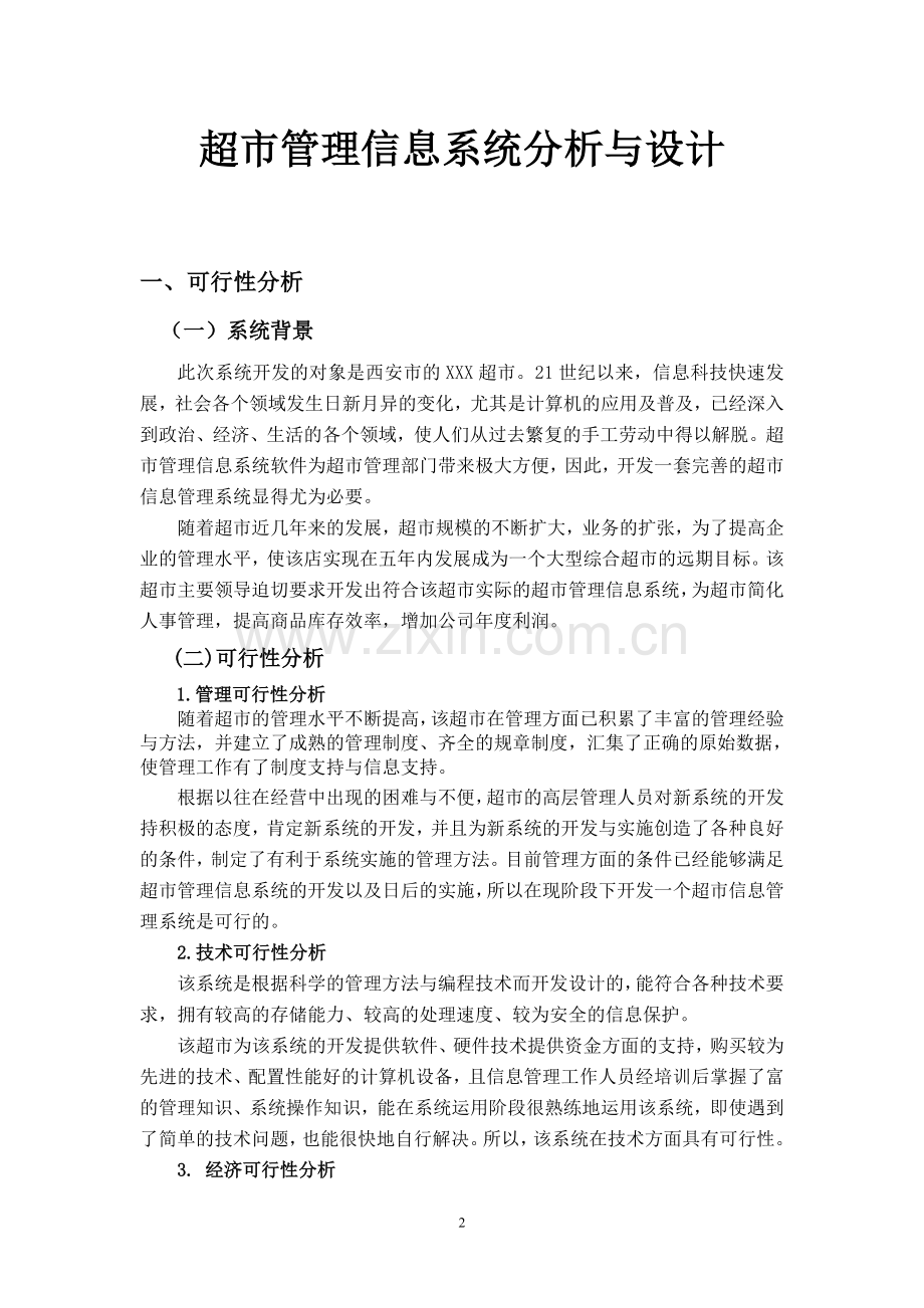 超市管理信息系统分析与设计.doc_第2页