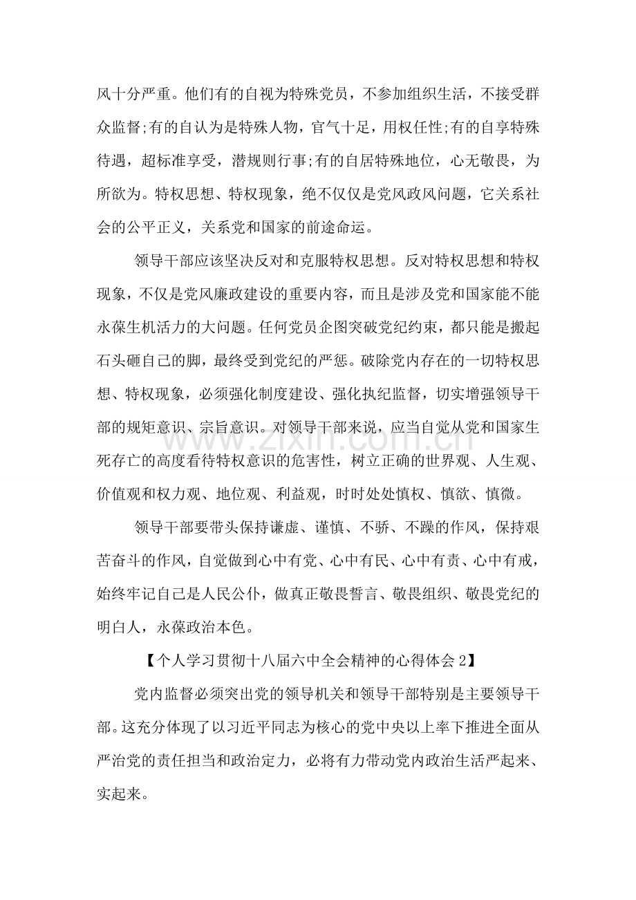 个人学习贯彻十八届六中全会精神的心得体会.doc_第2页