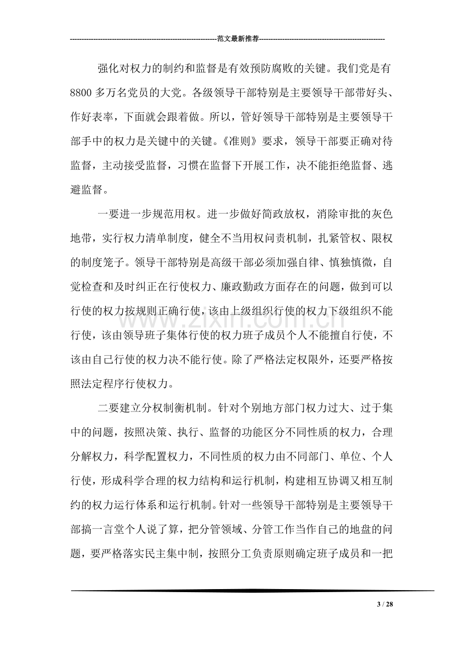 个人学习贯彻十八届六中全会精神的心得体会.doc_第3页