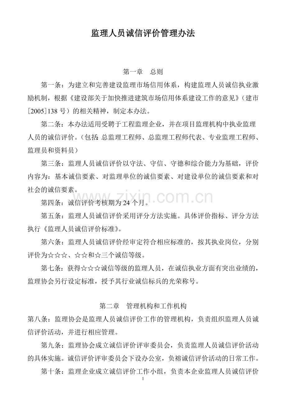 监理人员诚信评价管理办法.doc_第1页