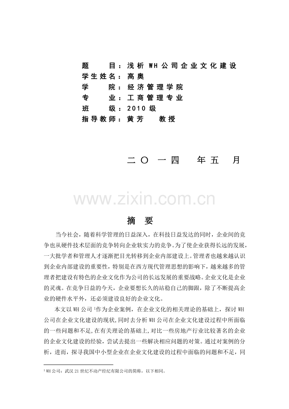 浅析WH公司企业文化建设管理学.doc_第2页