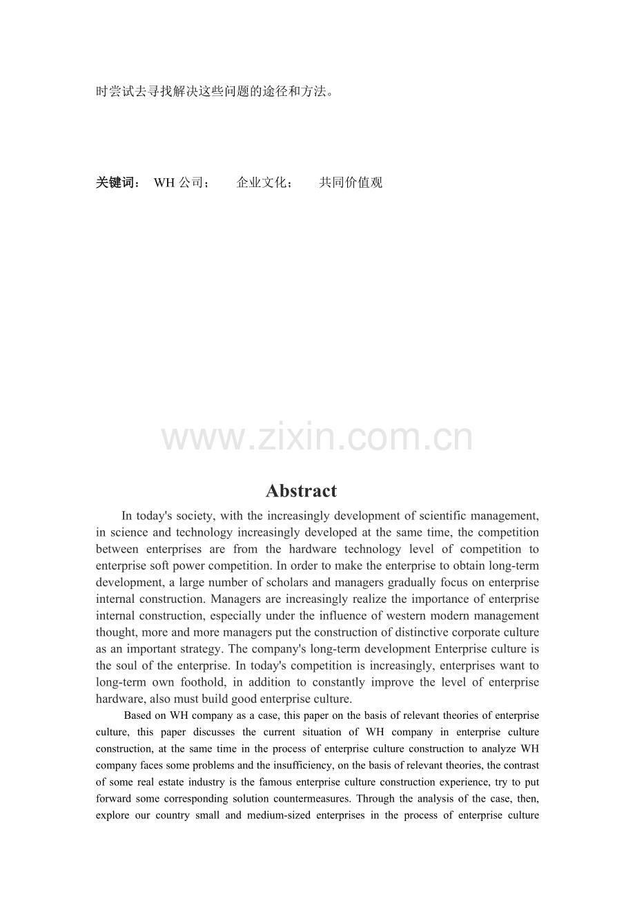 浅析WH公司企业文化建设管理学.doc_第3页