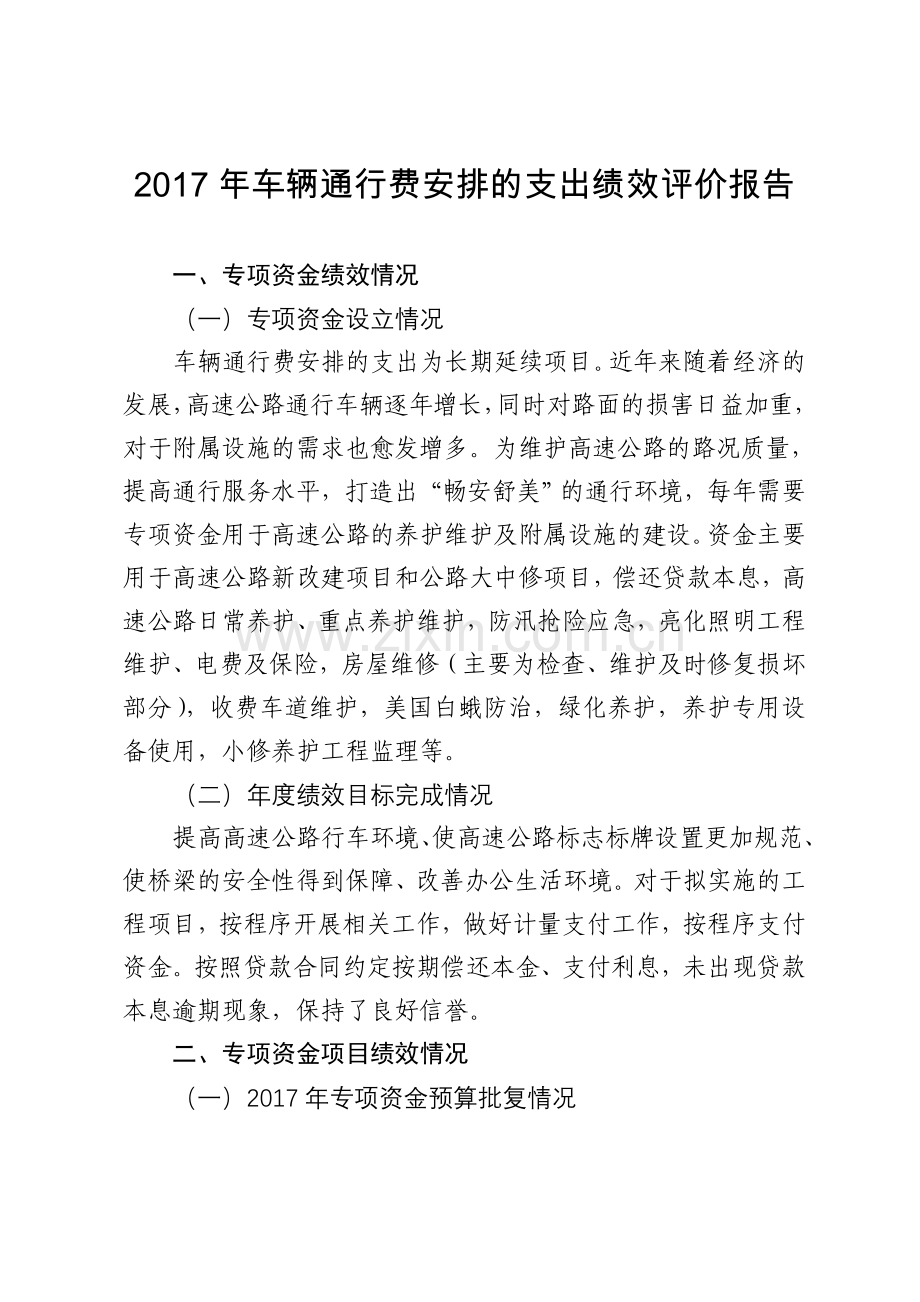 车辆通行费安排的支出绩效评价报告.doc_第1页