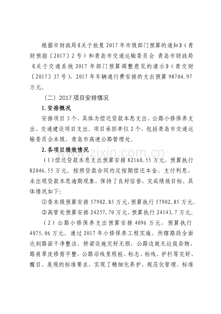 车辆通行费安排的支出绩效评价报告.doc_第2页