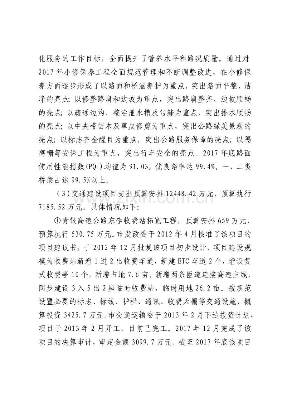 车辆通行费安排的支出绩效评价报告.doc_第3页