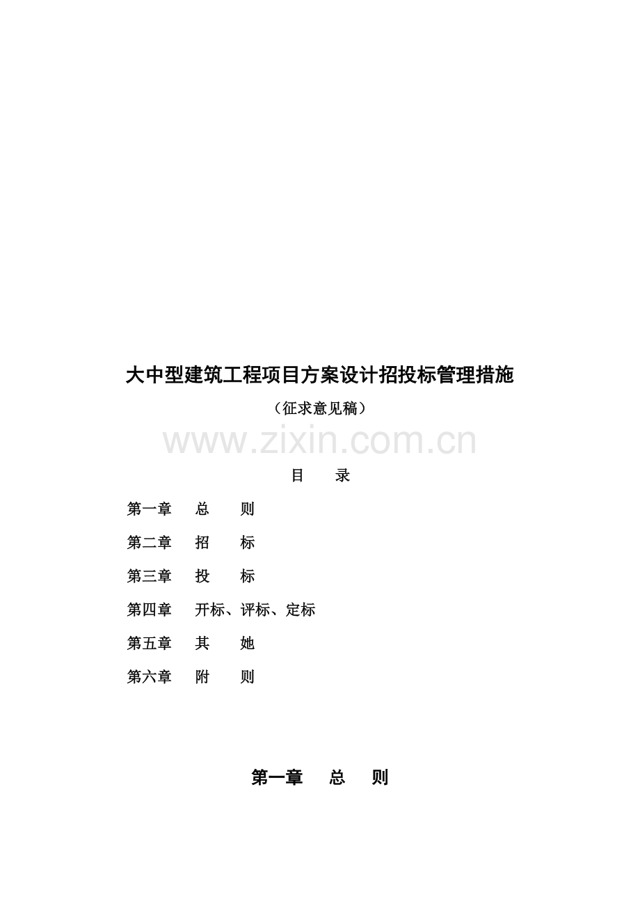 建筑工程项目方案设计招投标管理制度样本.doc_第1页